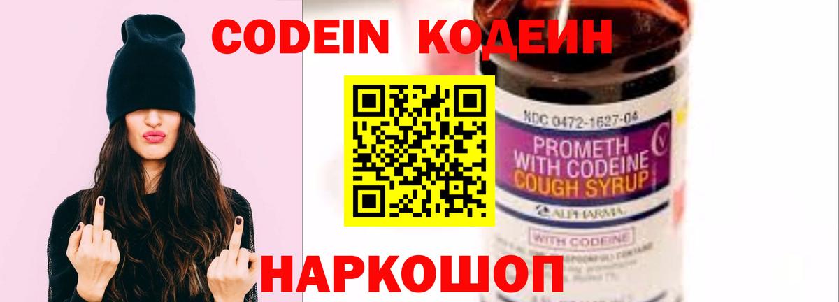 Кодеин напиток Lean (лин)  Вход с VPN  Ковров 